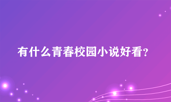 有什么青春校园小说好看？