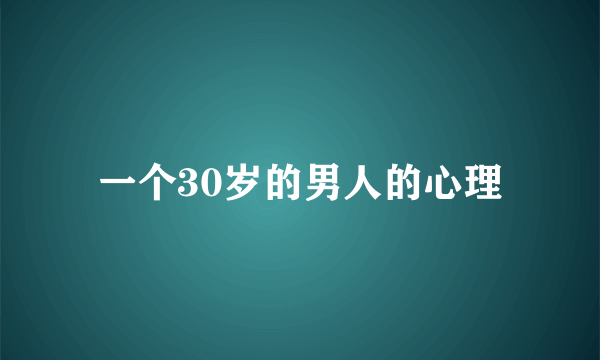 一个30岁的男人的心理