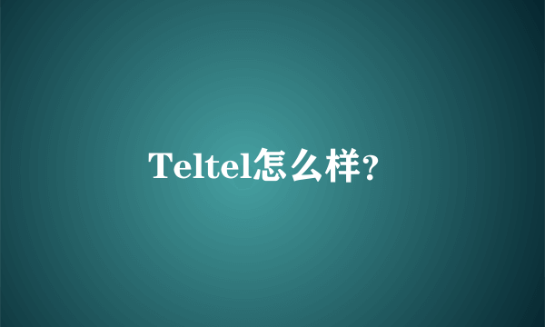 Teltel怎么样？