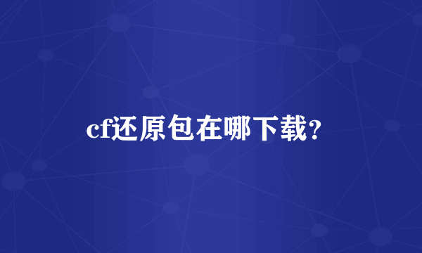 cf还原包在哪下载？