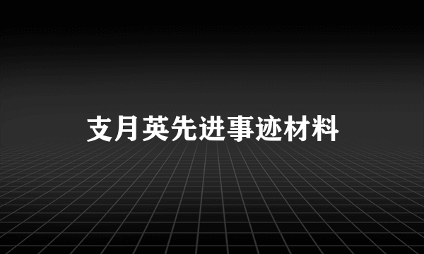 支月英先进事迹材料