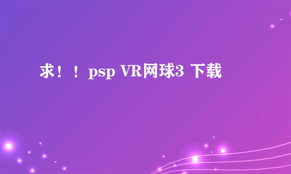 求！！psp VR网球3 下载