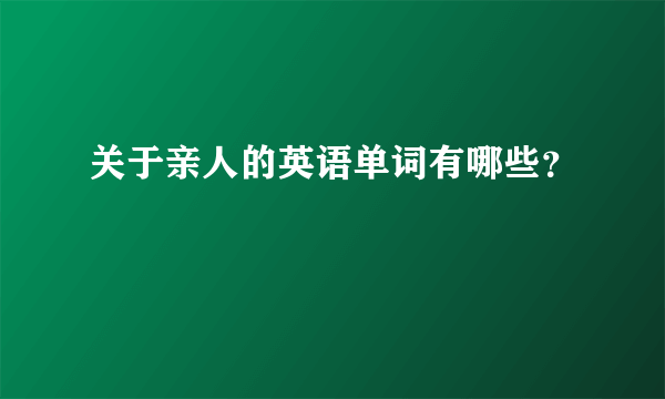 关于亲人的英语单词有哪些？