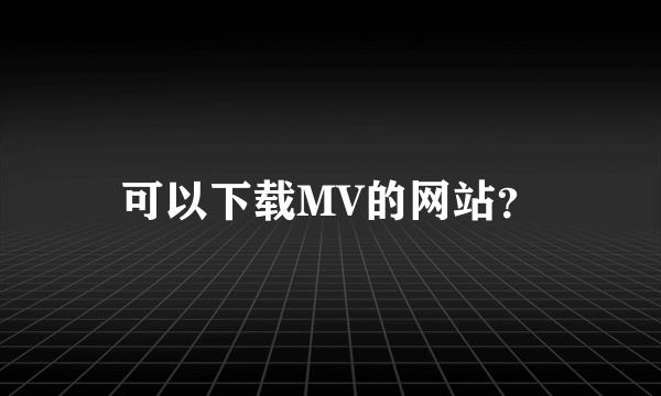 可以下载MV的网站？