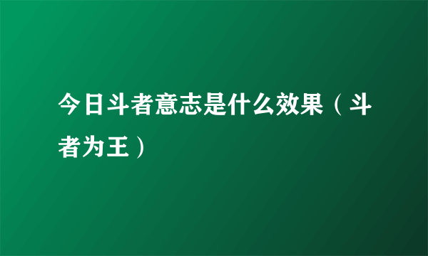 今日斗者意志是什么效果（斗者为王）