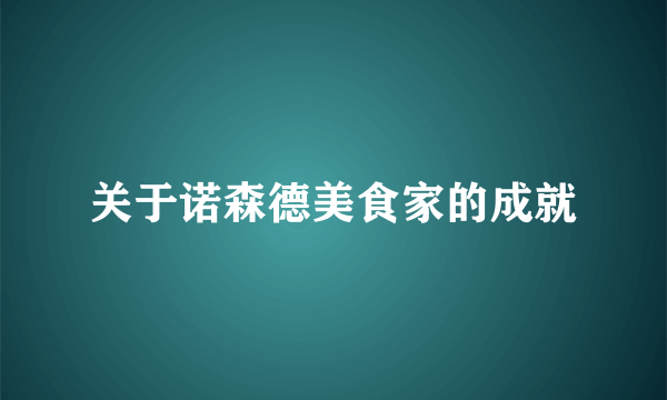 关于诺森德美食家的成就