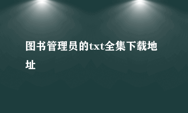 图书管理员的txt全集下载地址