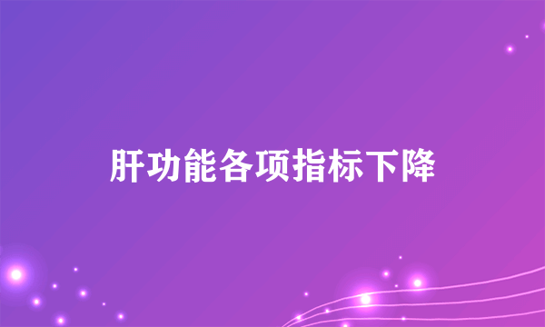 肝功能各项指标下降