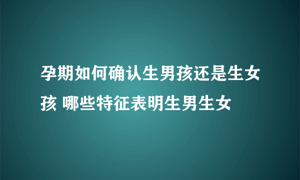 孕期如何确认生男孩还是生女孩 哪些特征表明生男生女