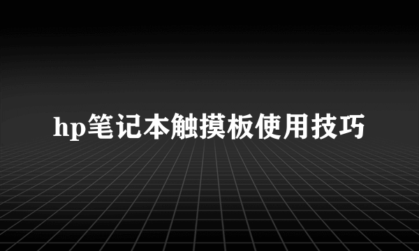 hp笔记本触摸板使用技巧