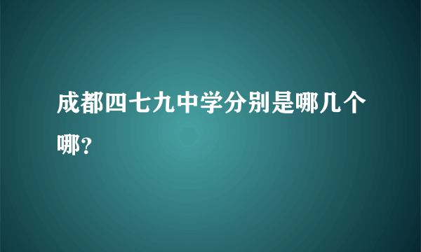 成都四七九中学分别是哪几个哪？