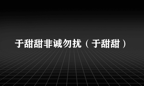 于甜甜非诚勿扰（于甜甜）