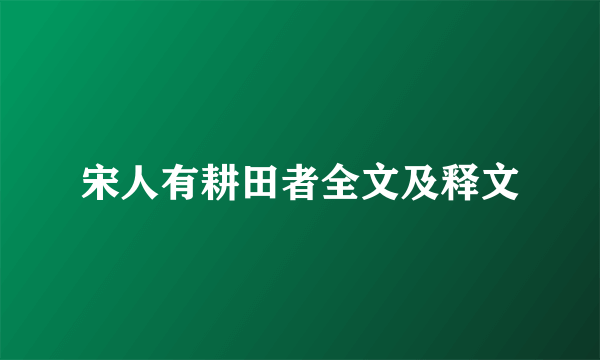 宋人有耕田者全文及释文