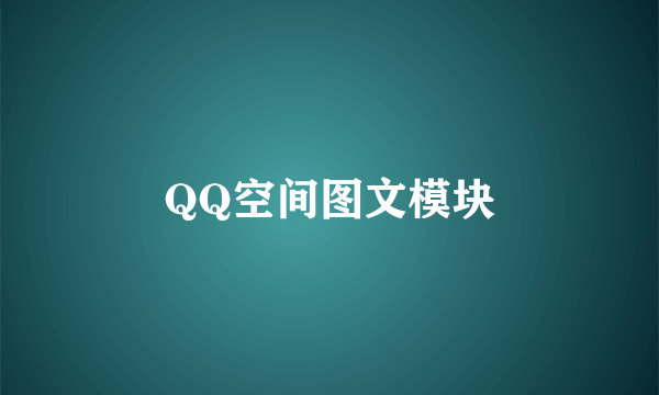 QQ空间图文模块