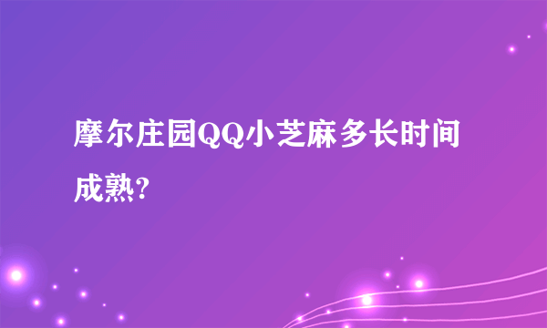 摩尔庄园QQ小芝麻多长时间成熟?