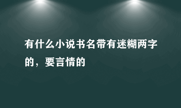 有什么小说书名带有迷糊两字的，要言情的