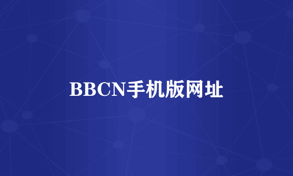 BBCN手机版网址