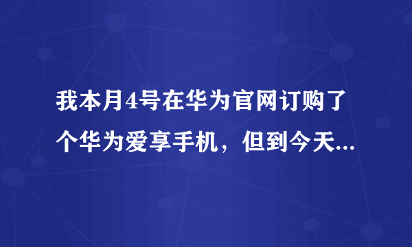 我本月4号在华为官网订购了个华为爱享手机，但到今天查还没出货，都过了五天了，怎么回事呢？