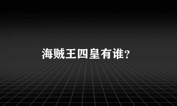 海贼王四皇有谁？