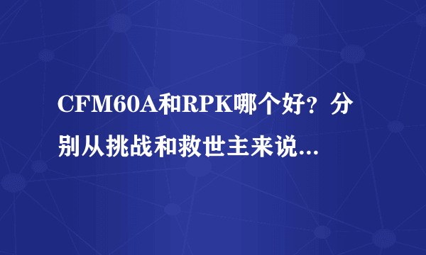 CFM60A和RPK哪个好？分别从挑战和救世主来说再综合评价