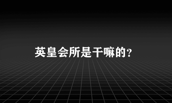 英皇会所是干嘛的？