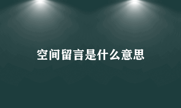 空间留言是什么意思