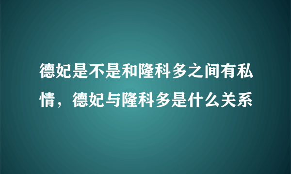 德妃是不是和隆科多之间有私情，德妃与隆科多是什么关系