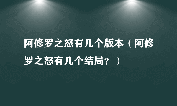 阿修罗之怒有几个版本（阿修罗之怒有几个结局？）