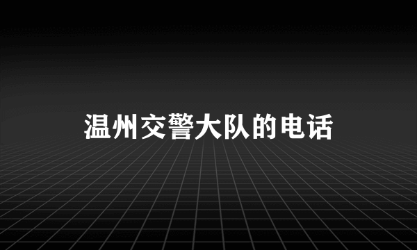 温州交警大队的电话