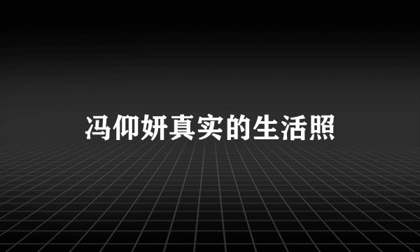 冯仰妍真实的生活照