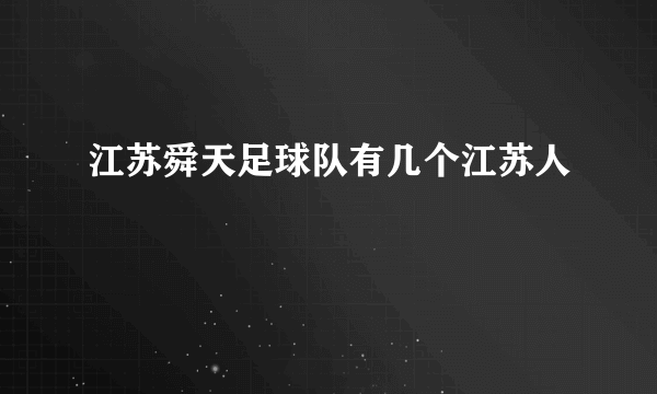 江苏舜天足球队有几个江苏人