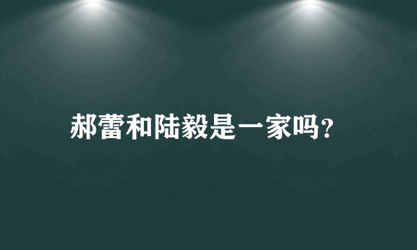 郝蕾和陆毅是一家吗？