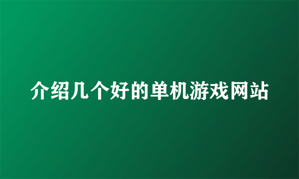 介绍几个好的单机游戏网站