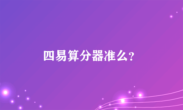 四易算分器准么？