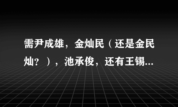 需尹成雄，金灿民（还是金民灿？），池承俊，还有王锡贤（还是王锡玄？）的具体资料