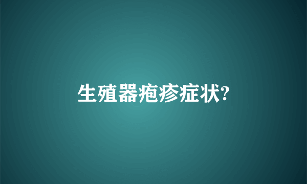 生殖器疱疹症状?