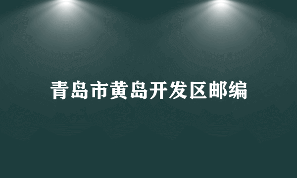 青岛市黄岛开发区邮编