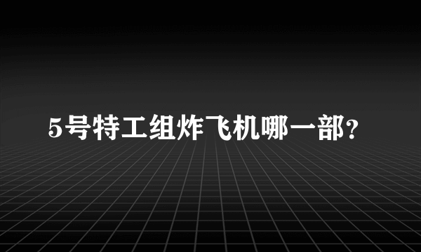 5号特工组炸飞机哪一部？