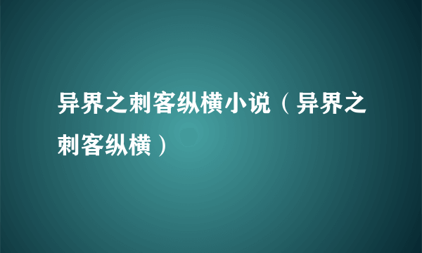 异界之刺客纵横小说（异界之刺客纵横）