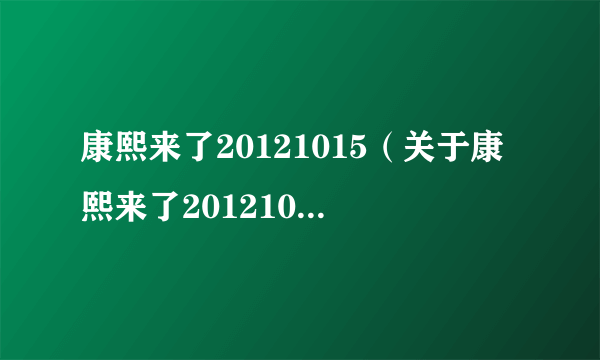 康熙来了20121015（关于康熙来了20121015的简介）