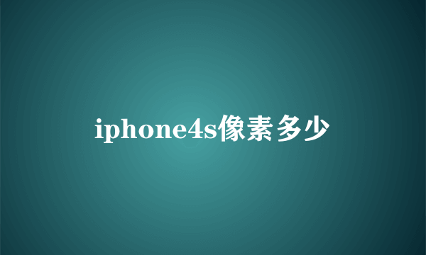 iphone4s像素多少