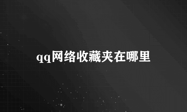 qq网络收藏夹在哪里