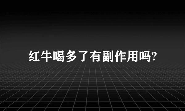 红牛喝多了有副作用吗?