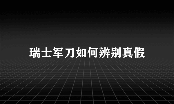 瑞士军刀如何辨别真假