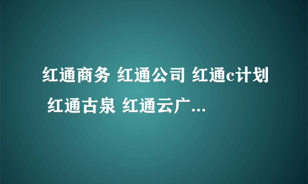 红通商务 红通公司 红通c计划 红通古泉 红通云广告 是啥? 是不是骗人的？