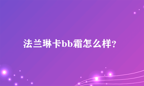 法兰琳卡bb霜怎么样？