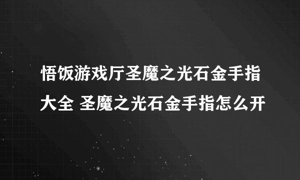 悟饭游戏厅圣魔之光石金手指大全 圣魔之光石金手指怎么开