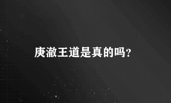 庚澈王道是真的吗？