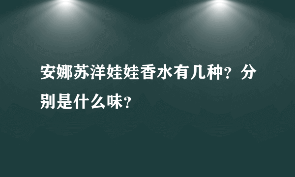 安娜苏洋娃娃香水有几种？分别是什么味？