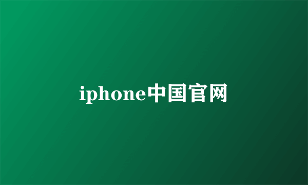 iphone中国官网